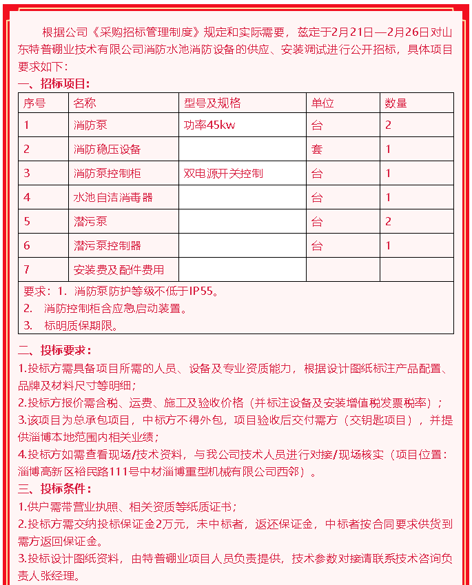 【招标公告】山东特普硼业84