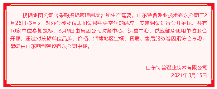 【中标公告】特普硼业70