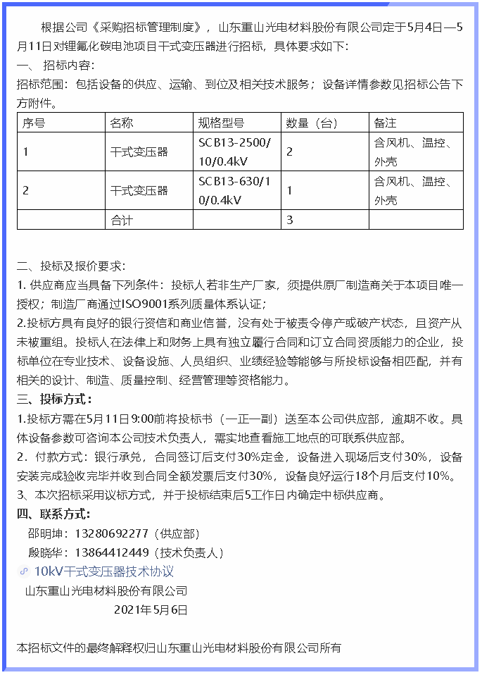 【招标公告】重山光电78