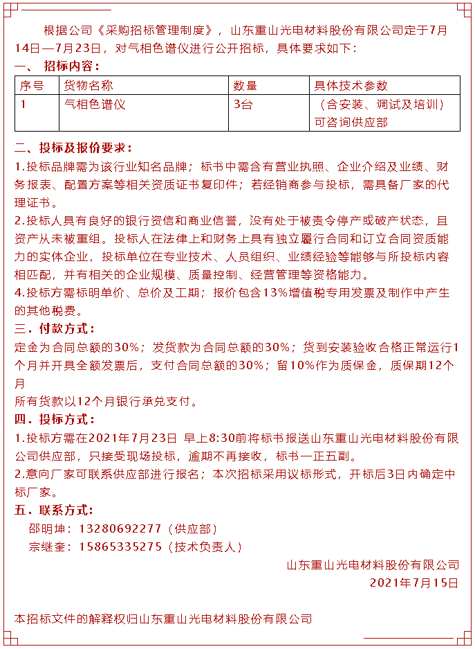 【招标公告】重山光电33