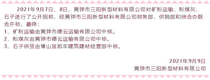 【中标公告】黄骅三阳矿粉运输、粉煤灰、石子中标36