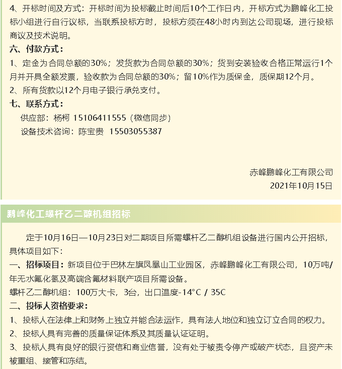 【招标公告】鹏峰化工HF回转反应炉、氟化铝冷却机、螺杆乙二醇机组招标43