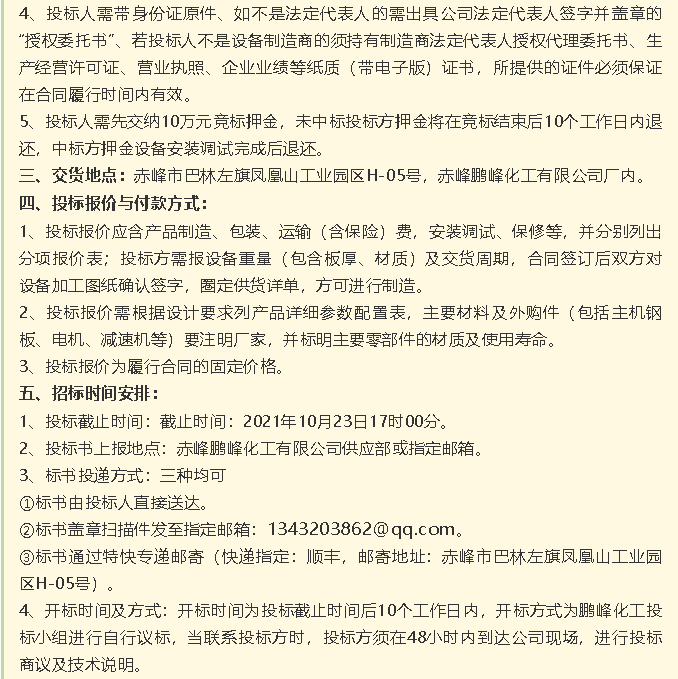 【招标公告】鹏峰化工HF回转反应炉、氟化铝冷却机、螺杆乙二醇机组招标43