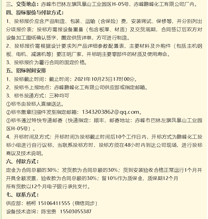 【招标公告】鹏峰化工流化床、天然气热风系统、石墨大气冷凝器招标42