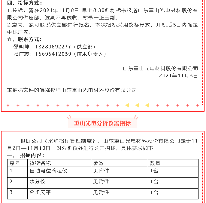 【招标公告】重山光电52