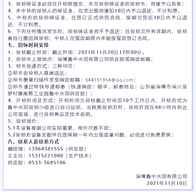 【招标公告】鲁中水泥燃烧器、环保升级改造项目、转子秤招标6