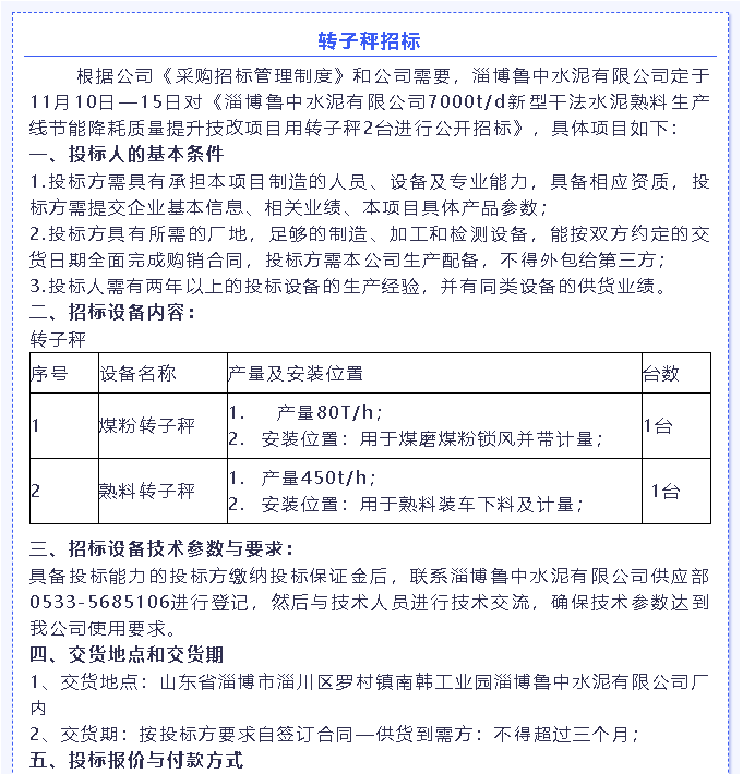 【招标公告】鲁中水泥燃烧器、环保升级改造项目、转子秤招标6