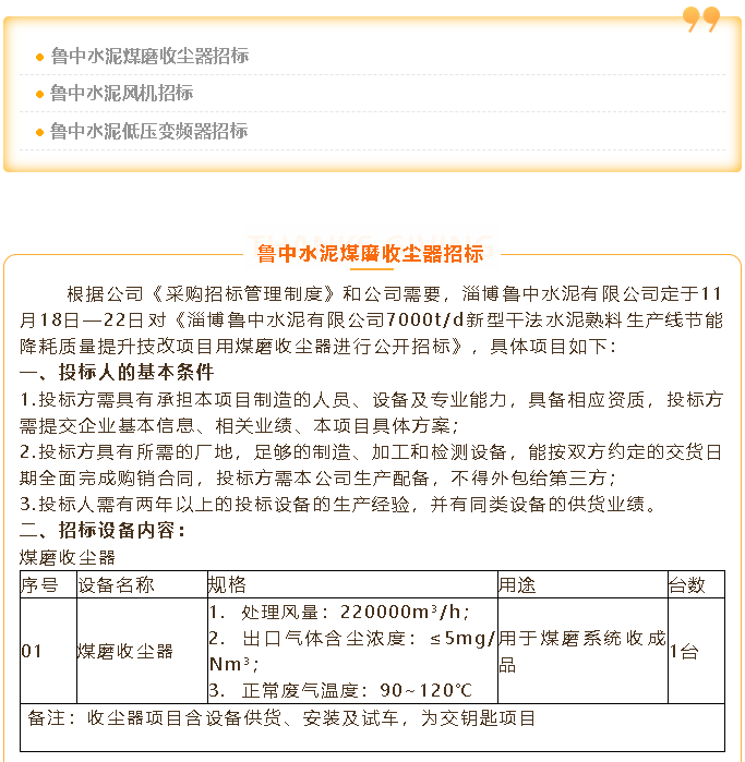 【招标公告】鲁中水泥煤磨收尘器、风机、低压变频器招标100