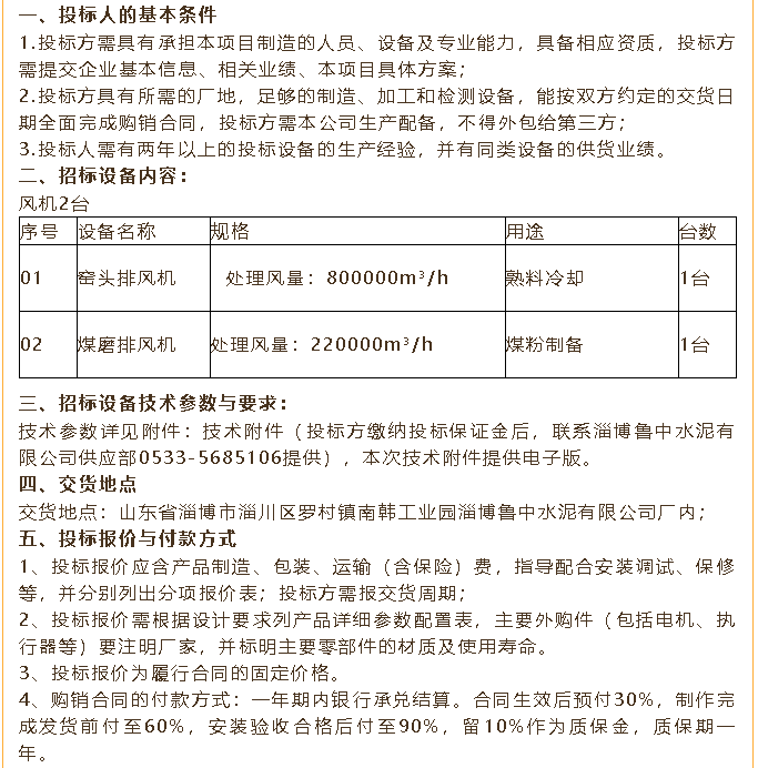 【招标公告】鲁中水泥煤磨收尘器、风机、低压变频器招标100