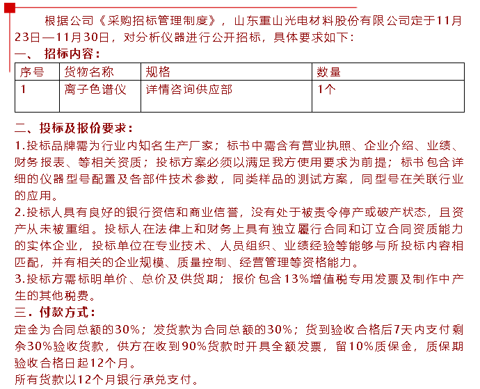 【招标公告】重山光电21