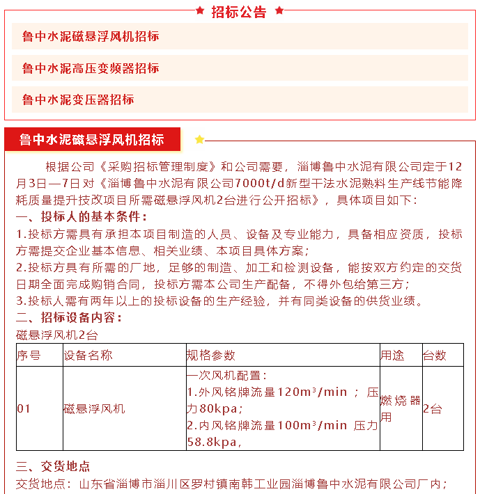 【招标公告】鲁中水泥磁悬浮风机、高压变频器、变压器招标89